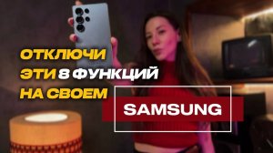 Если у тебя Samsung - отключи ЭТО немедленно! 8 скрытых настроек вашего смартфона