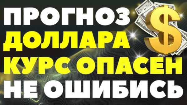 Доллар качает, юань готовится к рывку: что покупать в первом квартале 2026! Курс доллара прогноз!