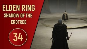 ELDEN RING SHADOW OF THE ERDTREE - ЧАСТЬ 34 - СПАМЕРЫ