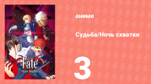 Судьба/Ночь схватки 3 серия (аниме-сериал, 2006)