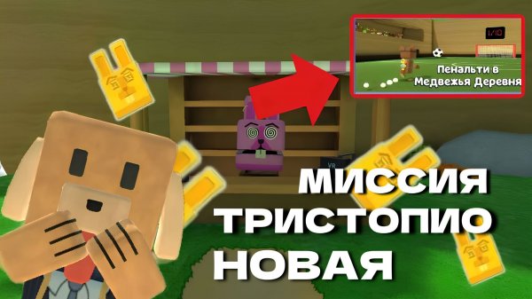 ИГРА СУПЕР МИШКА НОВАЯ МИССИЯ ТРИСТОПИО #superbearadventure