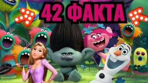 Тролли - 42 факта о мультфильме. интересные факты. Пасхалки и отсылки