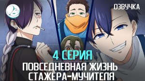 Повседневная жизнь стажёра-мучителя - 4 серия [Kazoku Project]