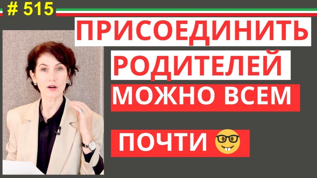 Присоединение родителей в Италии: ошибки и решения #515 #elenaarna