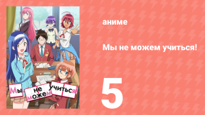 Мы не можем учиться! 1 сезон 5 серия (аниме-сериал, 2019)