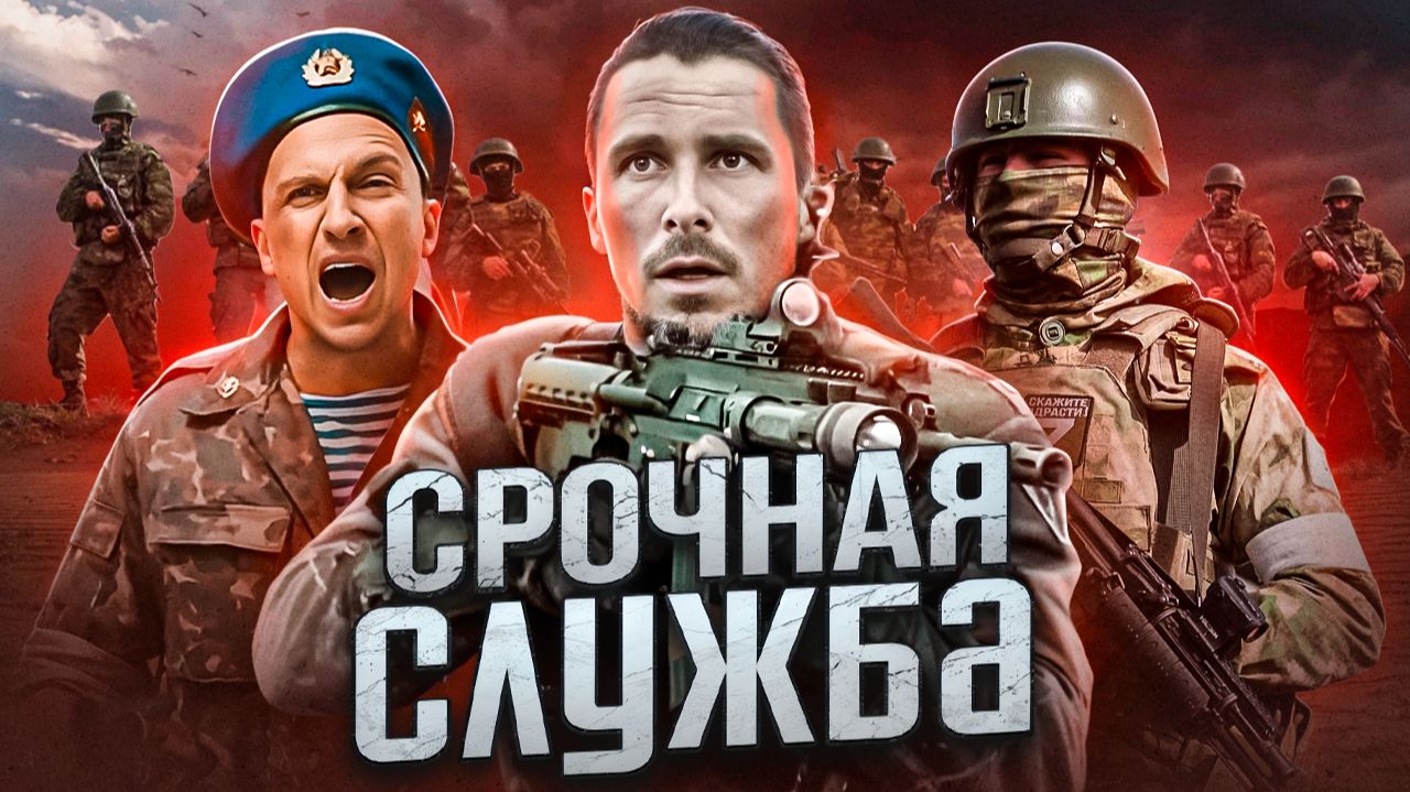 Я ОТСЛУЖИЛ В АРМИИ! СРОЧНАЯ СЛУЖБА 2025