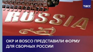 ОКР и Bosco представили форму для сборных России