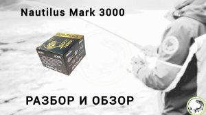 Хороший, крепкий среднячок. Обзор Nautikus MARK 3000.