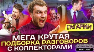 МЕГА КРУТАЯ ПОДБОРКА РАЗГОВОРОВ 2026 ЯНВАРЬ.  СЕРГЕЙ ГАГАРИН