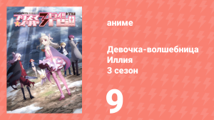 Судьба/Девочка-волшебница Иллия 3 сезон 9 серия (аниме-сериал, 2016)