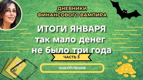 Провал. итоги января
