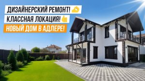 НОВЫЙ ДОМ С РЕМОНТОМ И ВИДОМ НА ГОРЫ В АДЛЕРЕ!