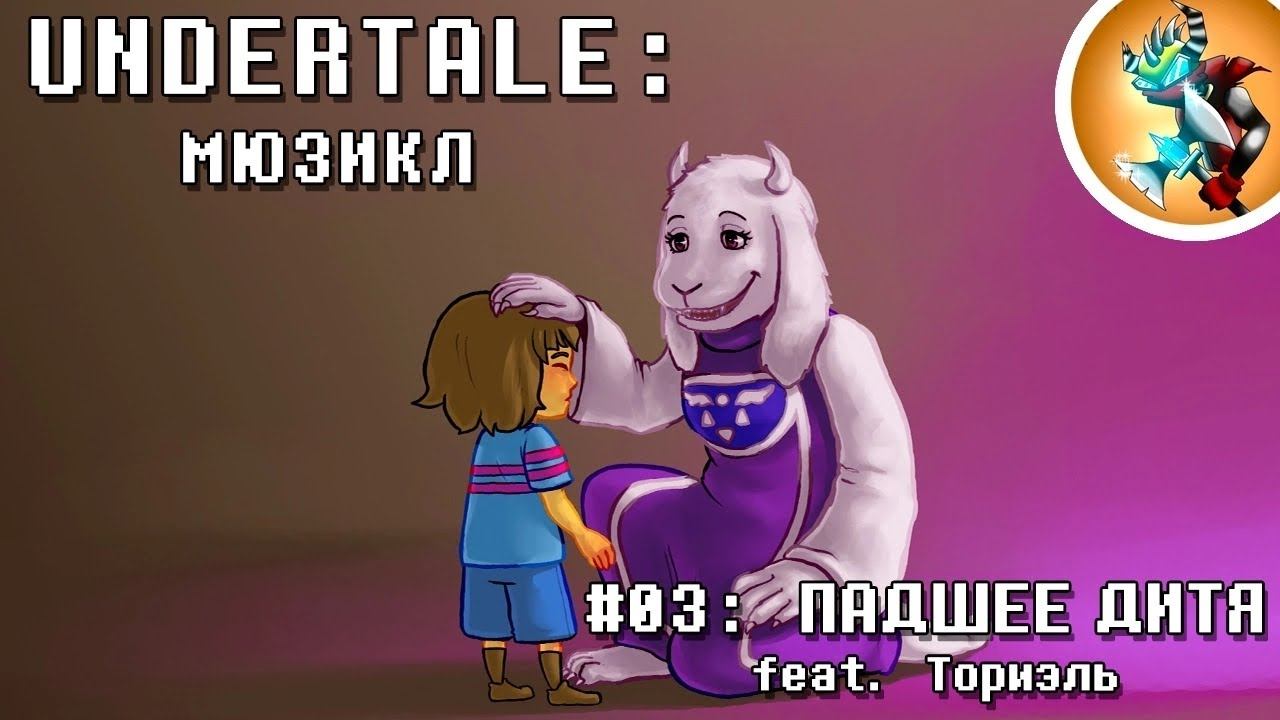 Undertale Мюзикл — "Падшее Дитя" (Fallen Down) на Русском | Продюсер: @Rash смотреть онлайн