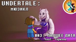 Undertale Мюзикл — "Падшее Дитя" (Fallen Down) на Русском | Продюсер: @Rash