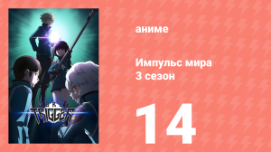 Импульс мира 3 сезон 14 серия (аниме-сериал, 2021)