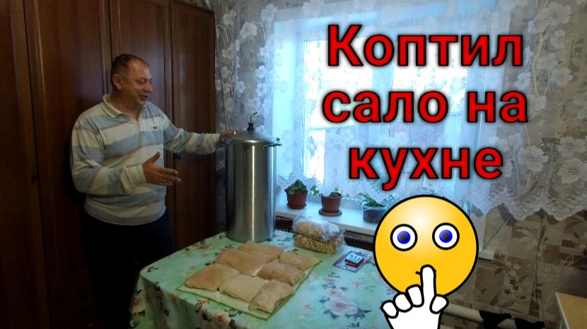 Горячее копчение сала в домашних условиях на газовой плите.