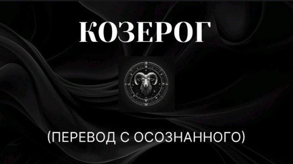 КОЗЕРОГ. ПЕРЕВОД С ОСОЗНАННОГО