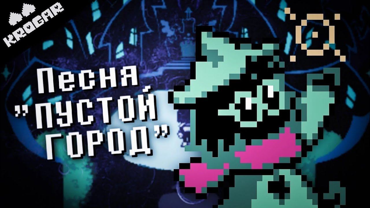 Deltarune - Песня "Пустой Город" смотреть онлайн