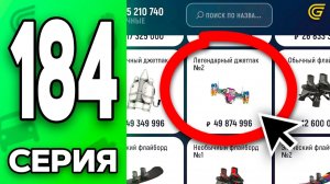 СЛОВИЛ ДЖЕТПАК по НИЗУ РЫНКА..😱✅ Путь Бомжа на ГРАНД МОБАЙЛ 184 - в GRAND MOBILE