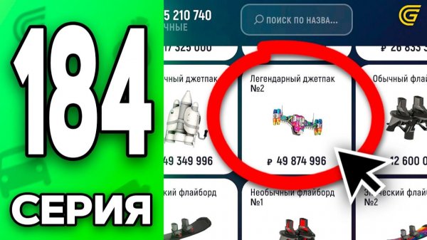 СЛОВИЛ ДЖЕТПАК по НИЗУ РЫНКА..😱✅ Путь Бомжа на ГРАНД МОБАЙЛ 184 - в GRAND MOBILE