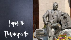 Гармонь Пономаренко I 100 лет великого композитора