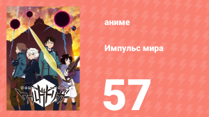 Импульс мира 1 сезон 57 серия (аниме-сериал, 2014)