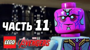 LEGO Marvel's Avengers Прохождение - Часть 11 - Звездный час Альтрона (без комментариев)