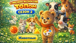 2 сезон 6 серия. Мишка Топ и Изучение Животных. Детский обучающий мультик про Мишку Топу.