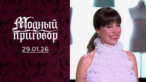 Модный приговор. Одеваю, что попало, ведь я вечный "опоздун". От 29 января 2026 года. Обзор