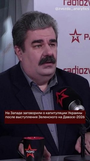 На Западе заговорили о капитуляции Украины после выступления Зеленского на Давосе-2026