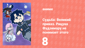 Судьба: Великий приказ. Рицука Фудзимару не понимает этого 1 сезон 8 серия (аниме-сериал, 2023)