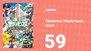 Покемон: Наилучших благ! 1 сезон 59 серия (аниме-сериал, 2010)