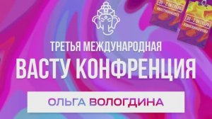 Васту Конференция 2023 Ольга Вологдина