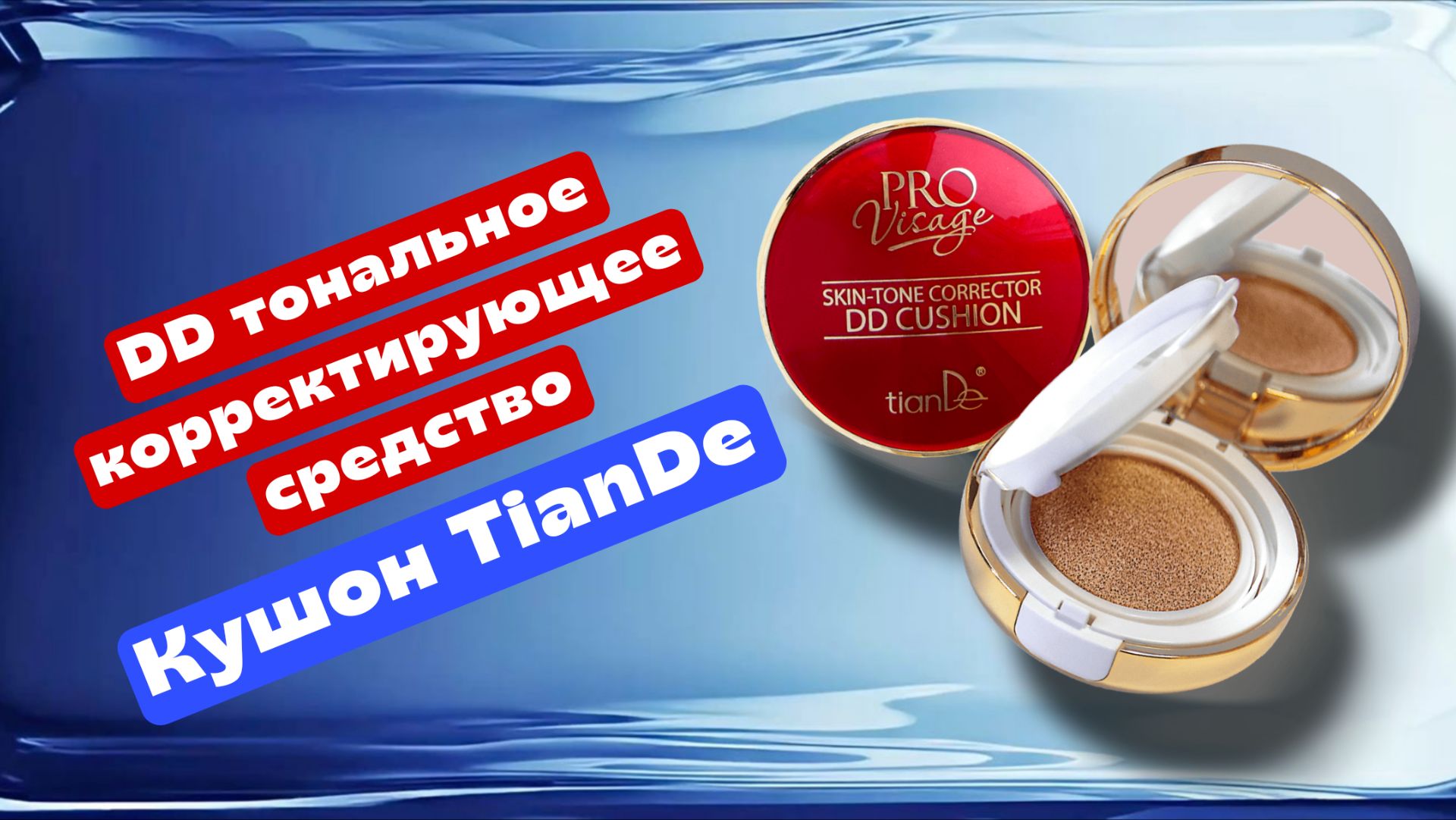 DD тональное корректирующее средство TianDe Тианде– кушон смотреть онлайн