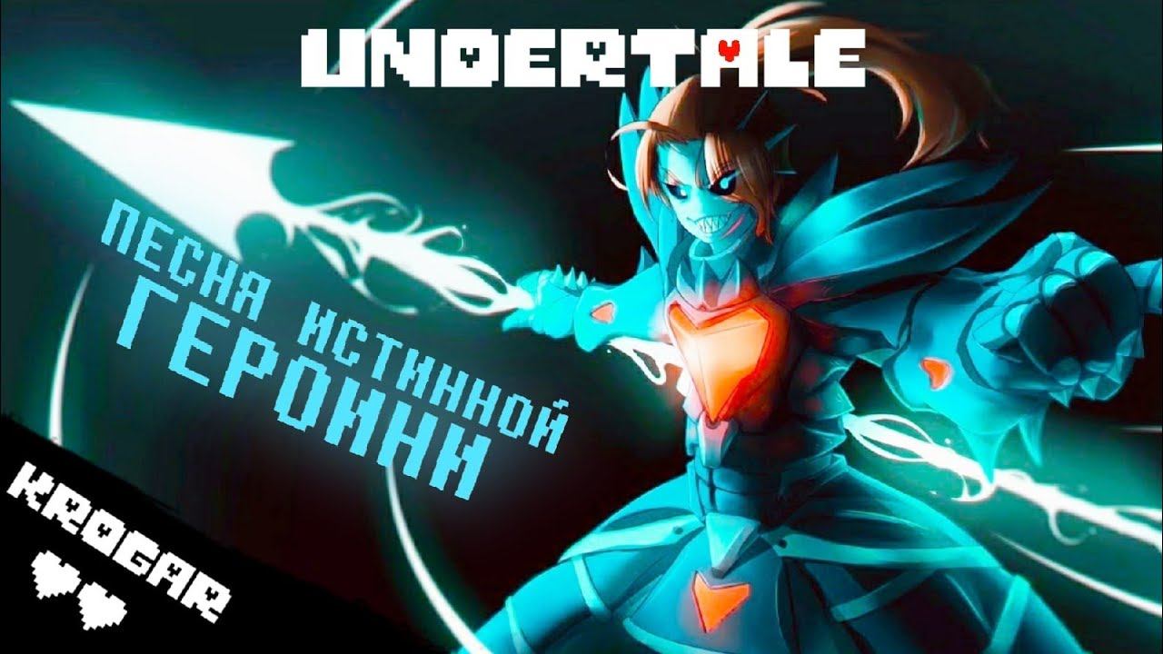 Undertale - Песня Андайн Бессмертной [Истинный Герой] смотреть онлайн