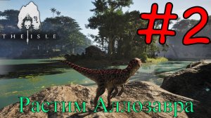 The Isle Evrima - Выживаем Аллозавром #2