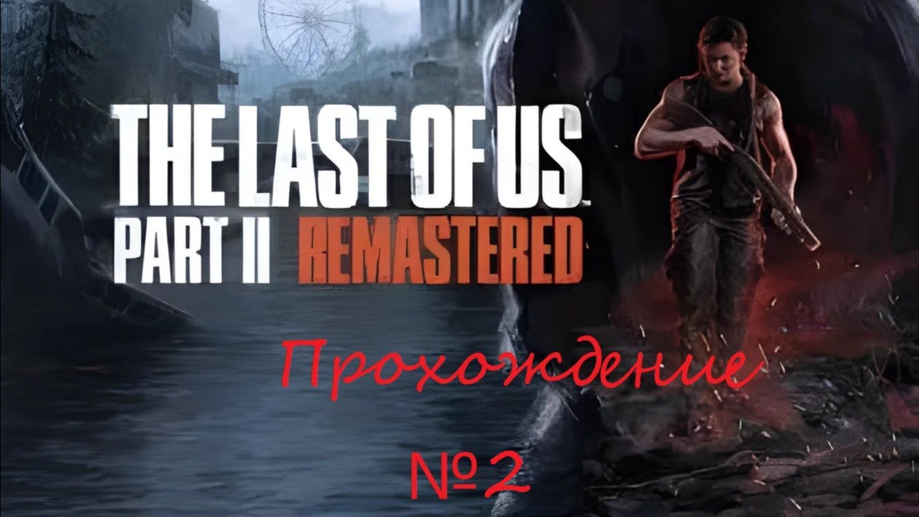 Знакомимся с второй частью шедевра. The Last of Us Part II. №2