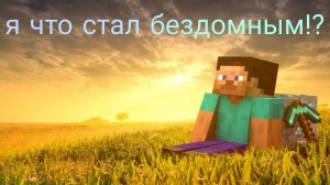 ЧЕГО Я НЕ МОГУ ПОВЕРЕТЬ,Я СТАЛ БЕЗДОМНЫМ! (#4)