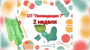СП "Ликвидация 7"/Недельный вязальный влог/2 неделя проекта/Мое вязание за час