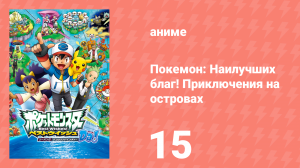 Покемон: Наилучших благ! 2 сезон — Приключения на островах Деколора 15 серия (аниме-сериал, 2013)