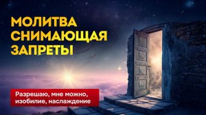 Молитва снимающая Запреты на легкую, счастливую и изобильную жизнь.