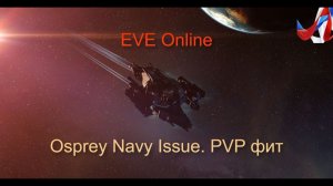 EVE Online. Обзор фита крейсера Navy Osprey для PVP
