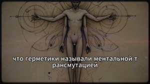 ЗАПРЕЩЁННЫЙ герметический документ буквально ОБЪЯСНЯЕТ, как устроена реальность