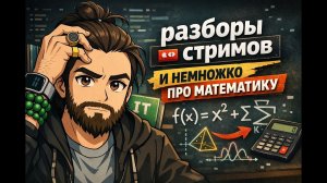 Про стримы, логику и нужна ли математика программисту