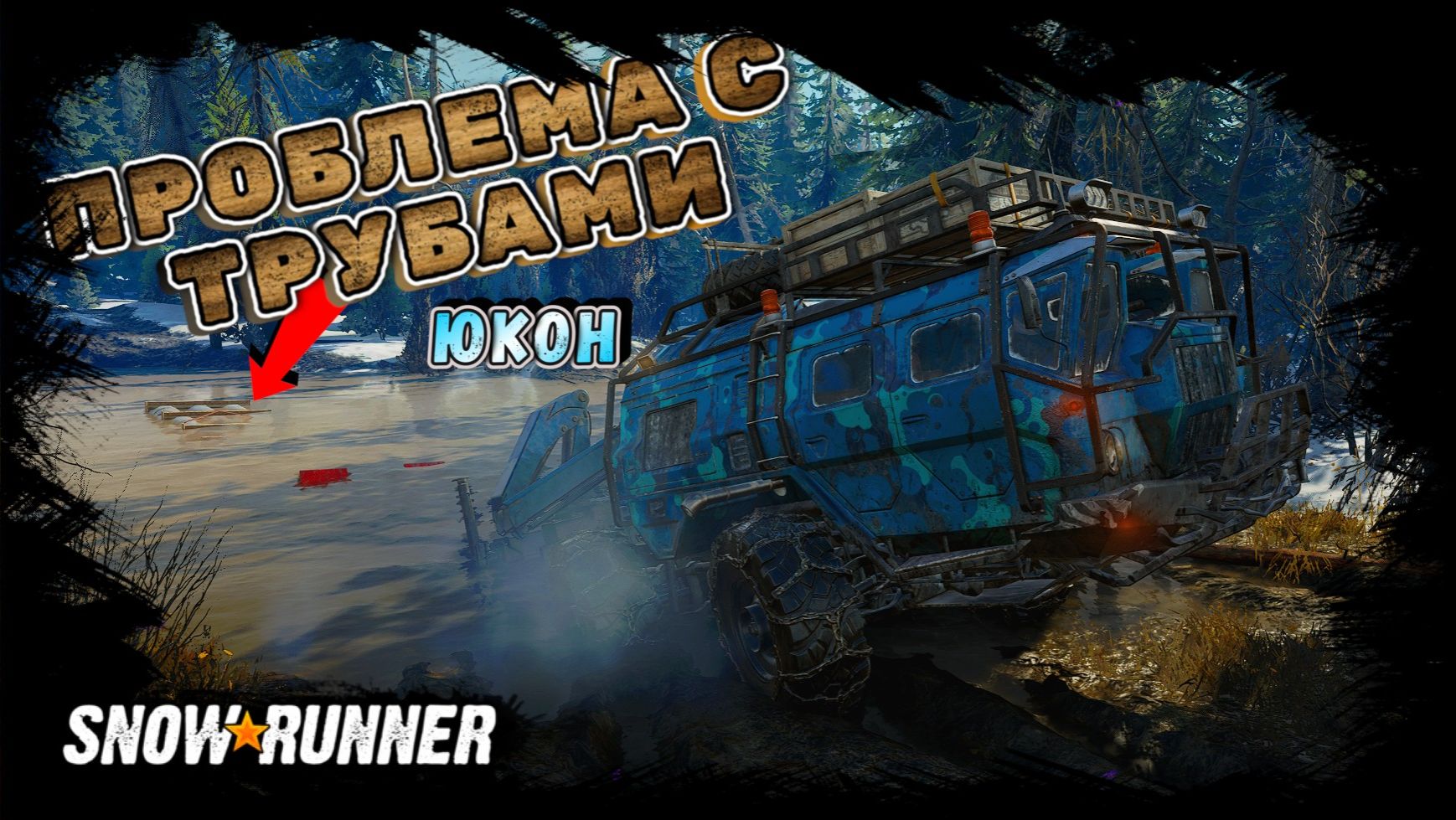 ПРОБЛЕМА С ТРУБАМИ, РАЗБОР ЗАВАЛА/SNOWRUNNER/ ЮКОН/ПИК-БИГ САЛМОН#44 смотреть онлайн