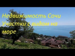 Недвижимость Сочи Участки с видом на море в Хосте