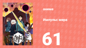 Импульс мира 1 сезон 61 серия (аниме-сериал, 2014)
