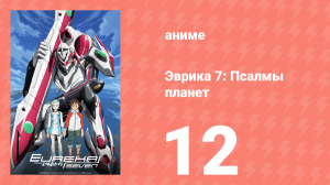 Эврика 7: Псалмы планет 12 серия (аниме-сериал, 2005)
