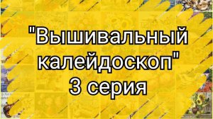 №3. "Вышивальный калейдоскоп". Продвижения, финиш