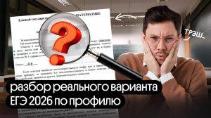 РАЗБИРАЕМ РЕАЛЬНЫЙ ВАРИАНТ ЕГЭ2026 ПО ПРОФИЛЮ